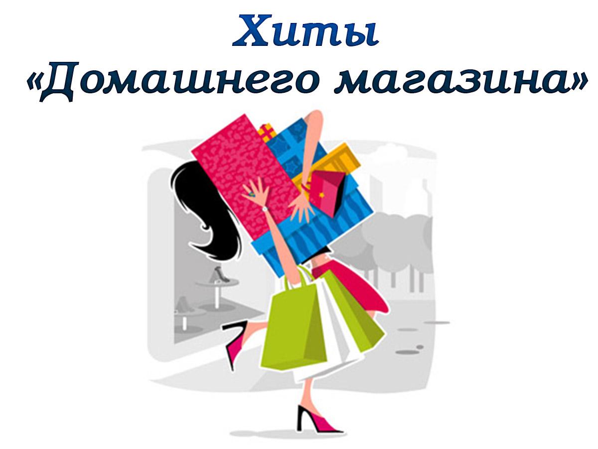 Хиты «Домашнего магазина» (hity-domashnego-magazina) Телемагазин