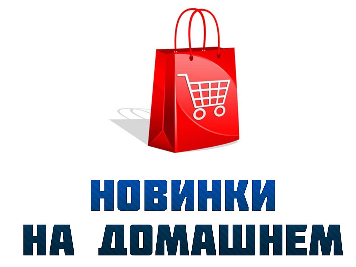 Новинки на домашнем (novinki-na-domashnem) Телемагазин