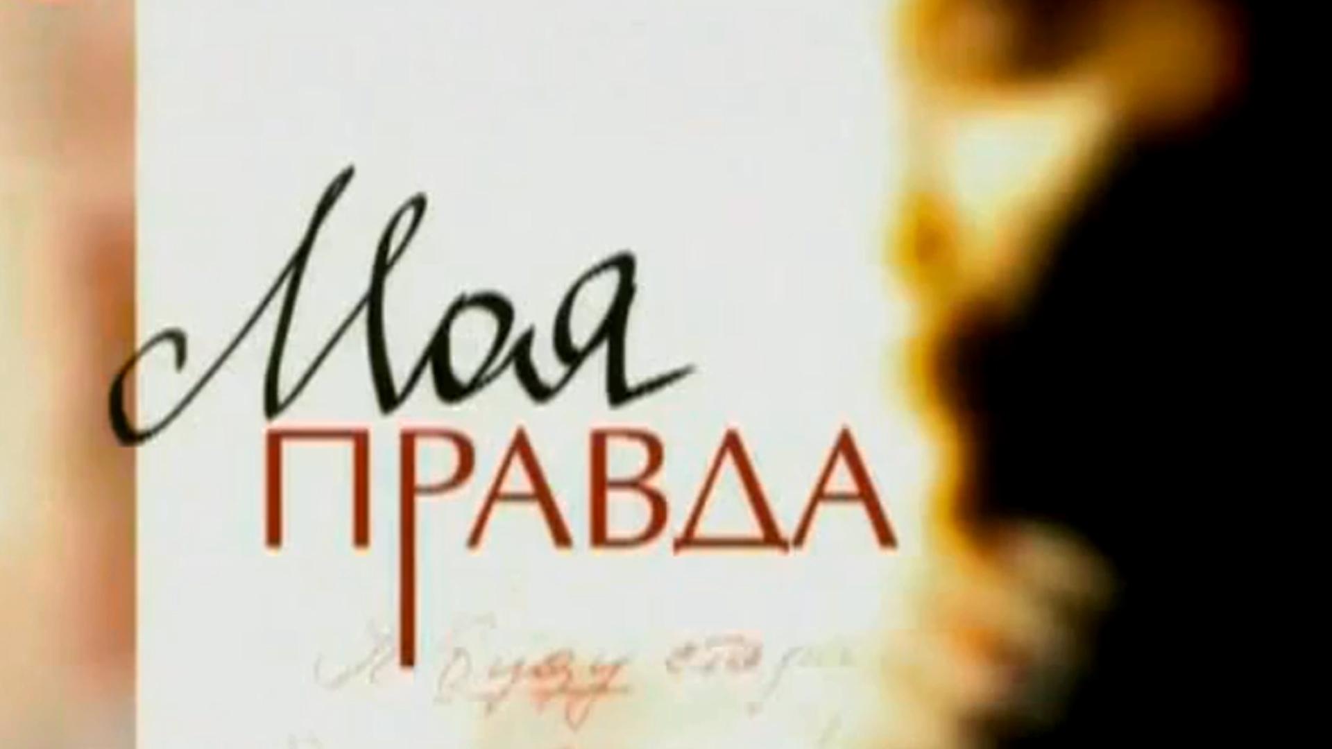 Моя правда (moja-pravda) Документальный сериал