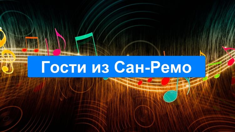 Постер Гости из Сан-Ремо