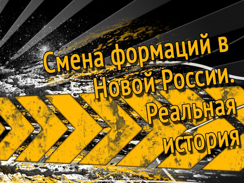 Смена формаций в Новой России. Реальная история (smena-formatsij-v-novoj-rossii-realnaja-istorija) Познавательное