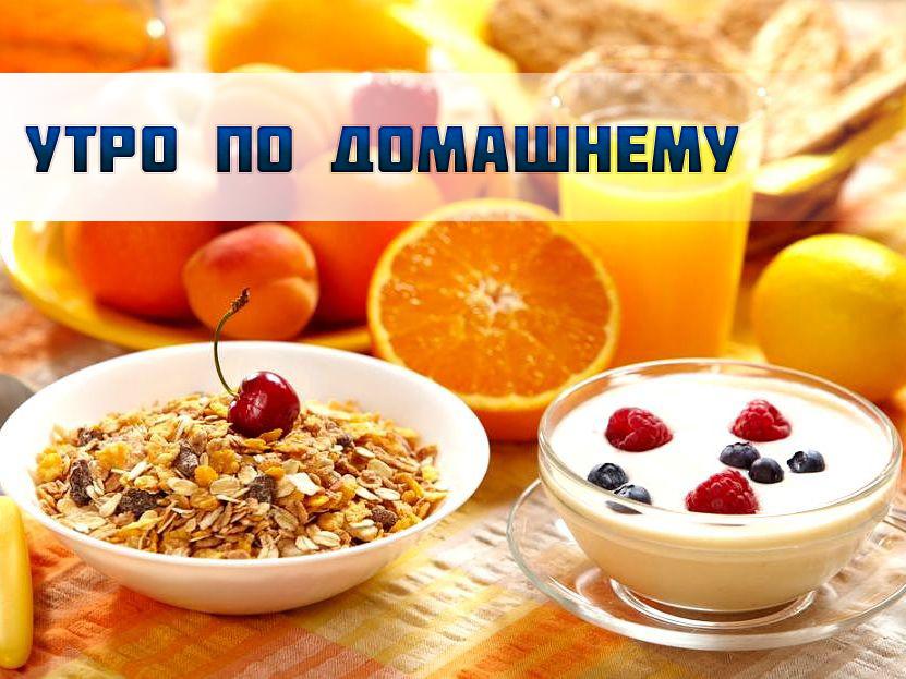 Утро по Домашнему (utro-po-domashnemu) Телемагазин