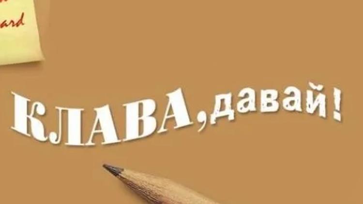 Постер Клава, давай!