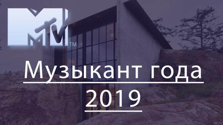 Постер Музыкант года 2019