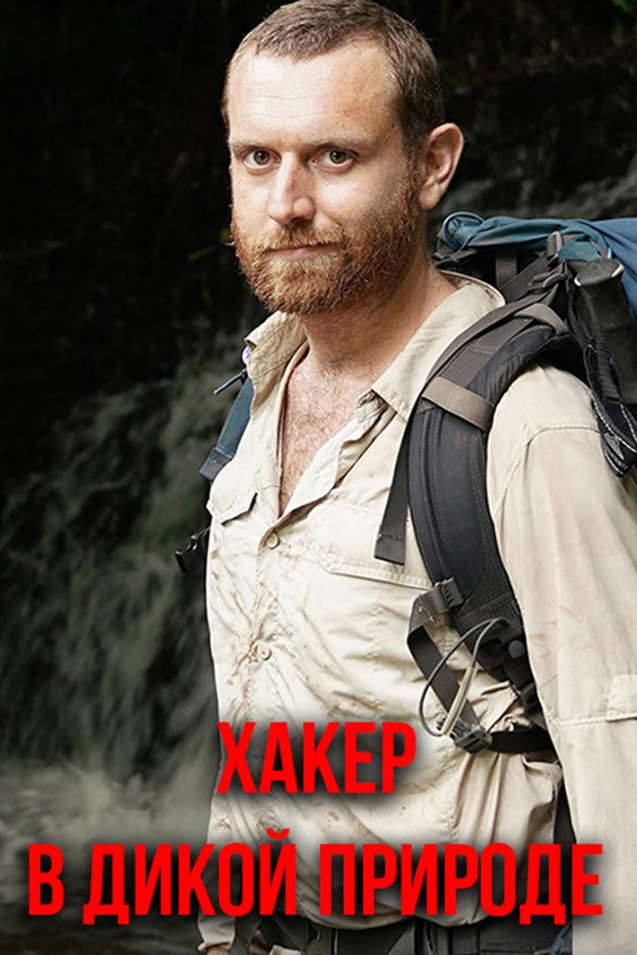 Хакер в дикой природе (haker-v-dikoj-prirode) Документальный сериал