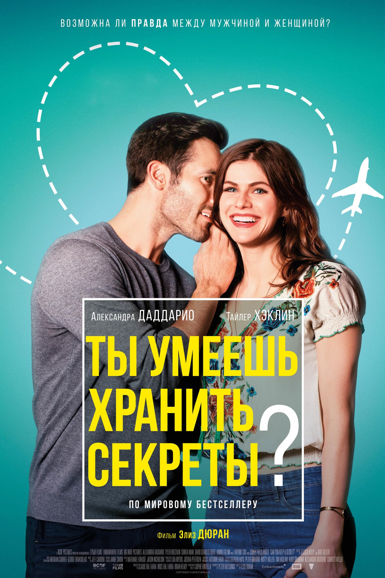Ты умеешь хранить секреты? (ty-umeesh-hranit-sekrety) Фильм 2019