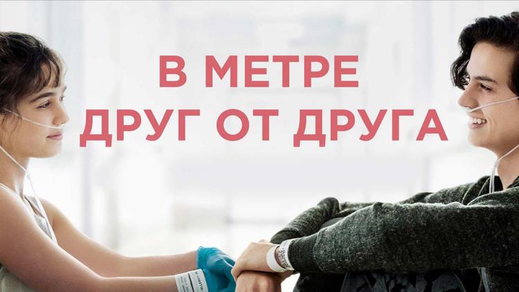 Постер В метре друг от друга