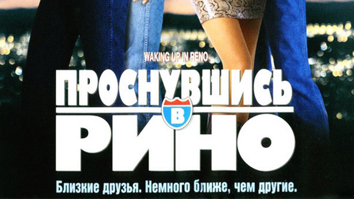 Проснувшись в Рино (prosnuvshis-v-rino) Фильм 2002