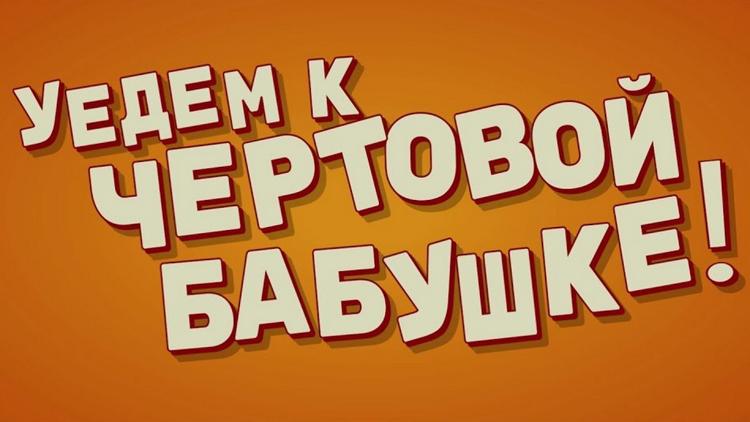 Постер Уедем к чёртовой бабушке!