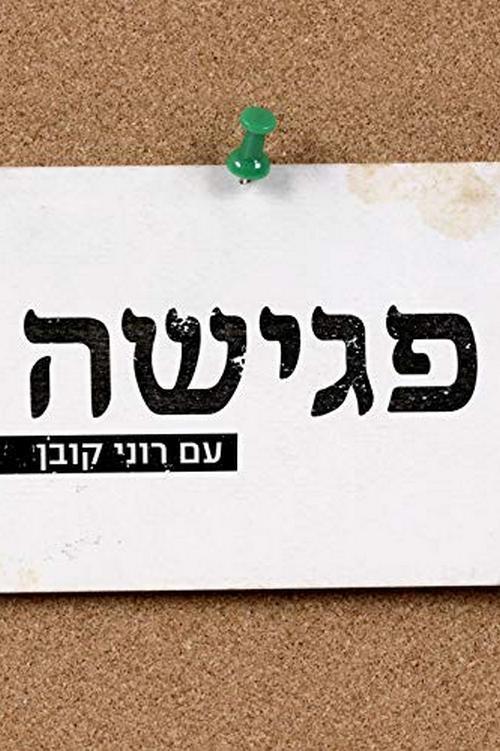 פגישה עם רוני קובן Ток-шоу