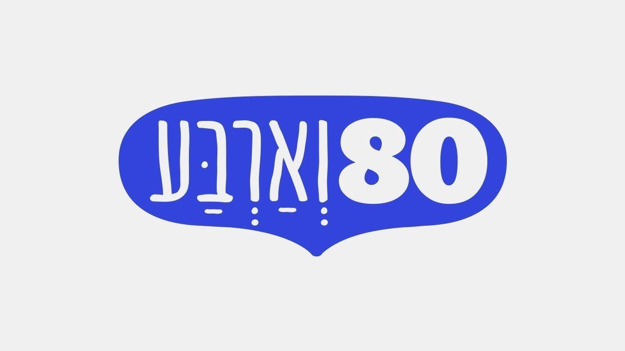 80 וארבע (80) Другое