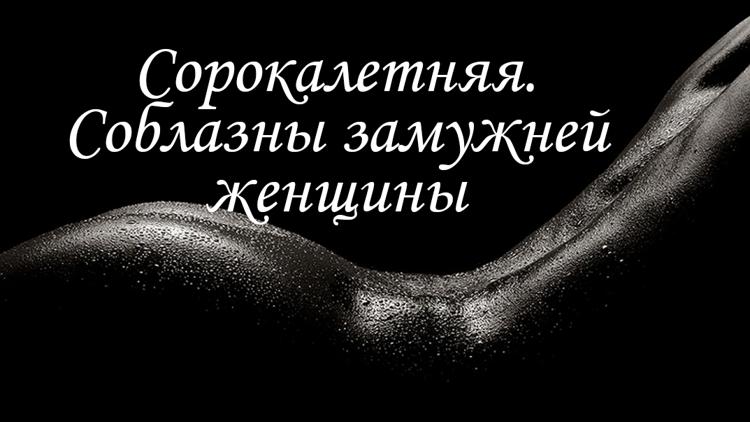 Постер Сорокалетняя. Соблазны замужней женщины