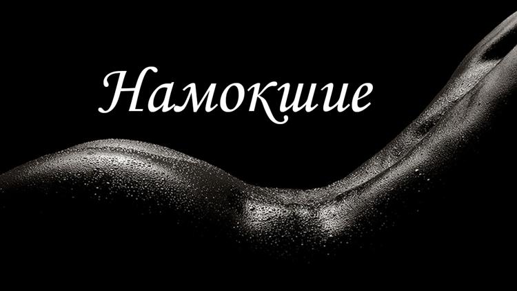 Постер Намокшие