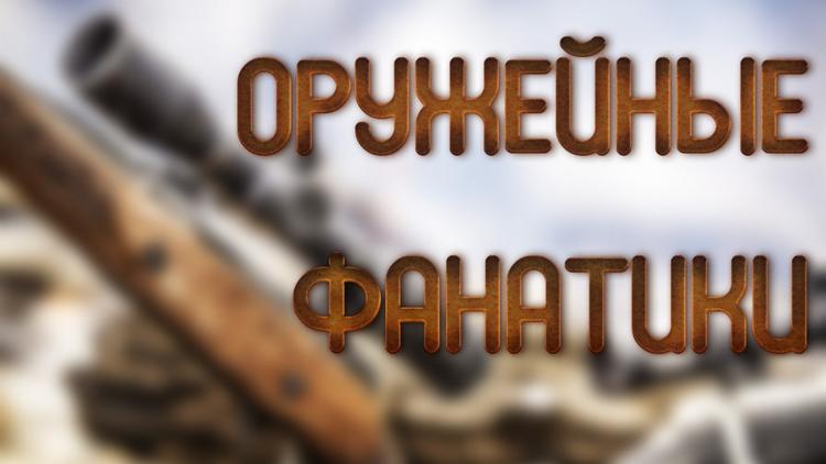 Постер Оружейные фанатики