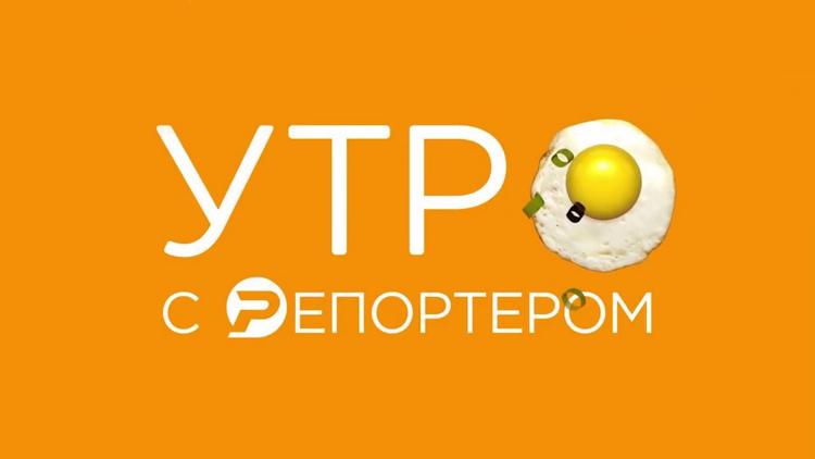 Постер Утро с Репортёром