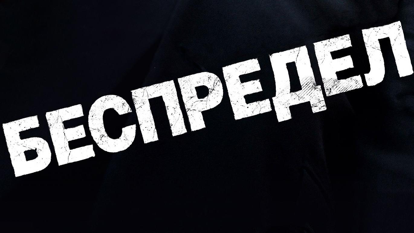 Беспредел (bespredel) Фильм 2010