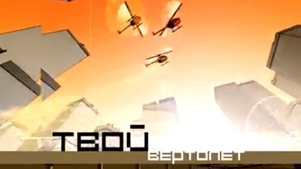 Твой вертолёт (tvoj-vertolet) Познавательное