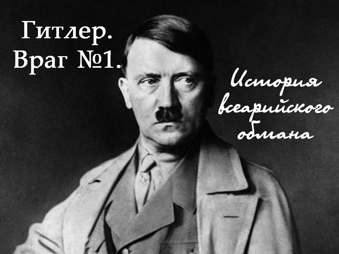 Гитлер. Враг №1. История всеарийского обмана (gitler-vrag-1-istorija-vsearijskogo-obmana) Документальный фильм