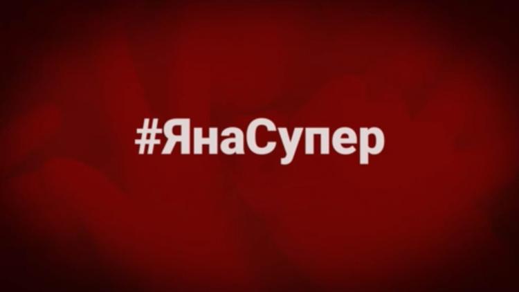 Постер #ЯнаСупер