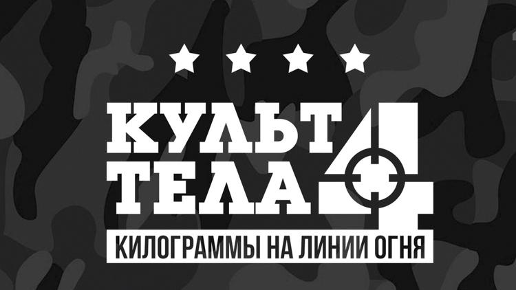 Постер Культ Тела-4: Армия Похудения. Килограммы на линии огня