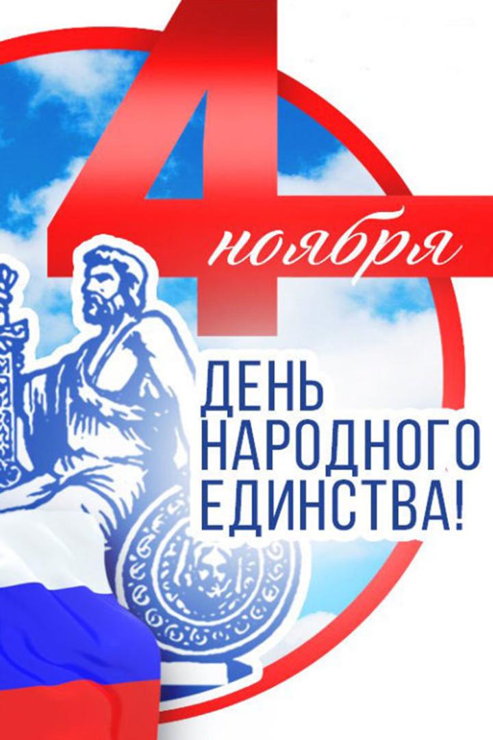 День народного единства (den-narodnogo-edinstva) Музыка