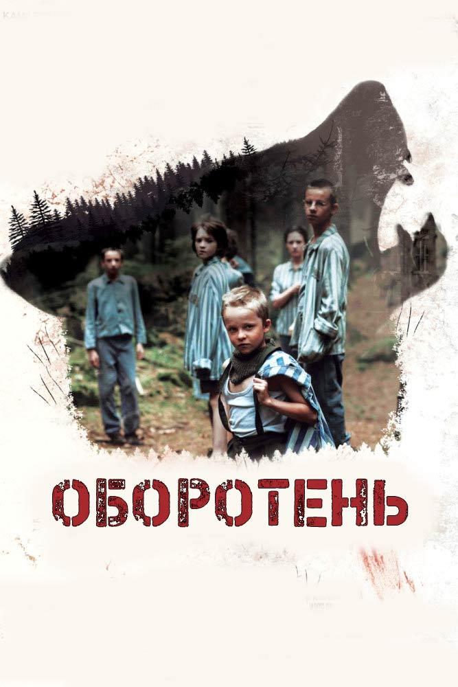 Оборотень (oboroten) Фильм 2018