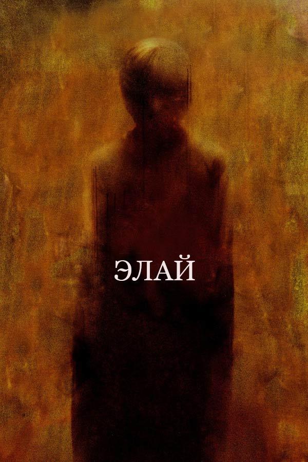 Элай (elaj) Фильм 2019