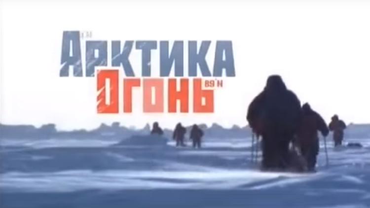 Постер Арктика. Огонь