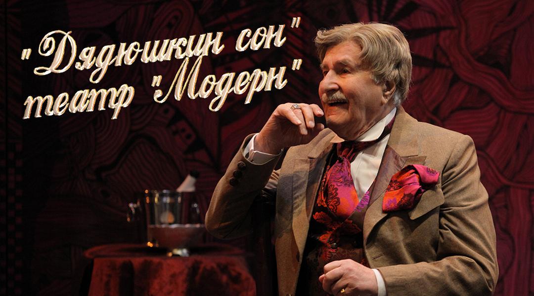 «Дядюшкин сон» театр «Модерн» (djadjushkin-son-teatr-modern) Спектакль