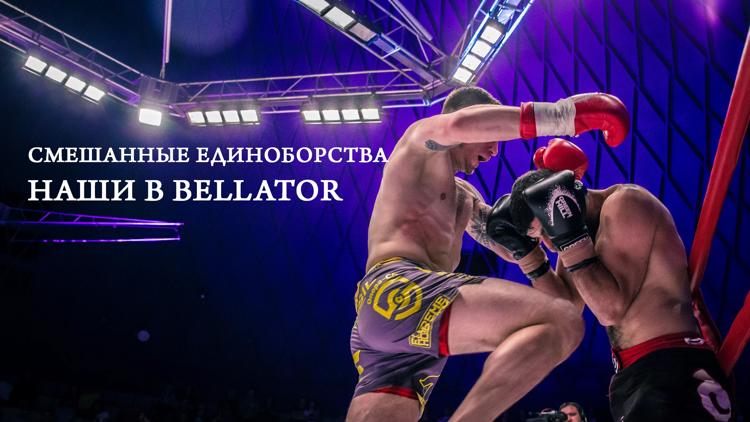 Постер Смешанные единоборства. Наши в Bellator