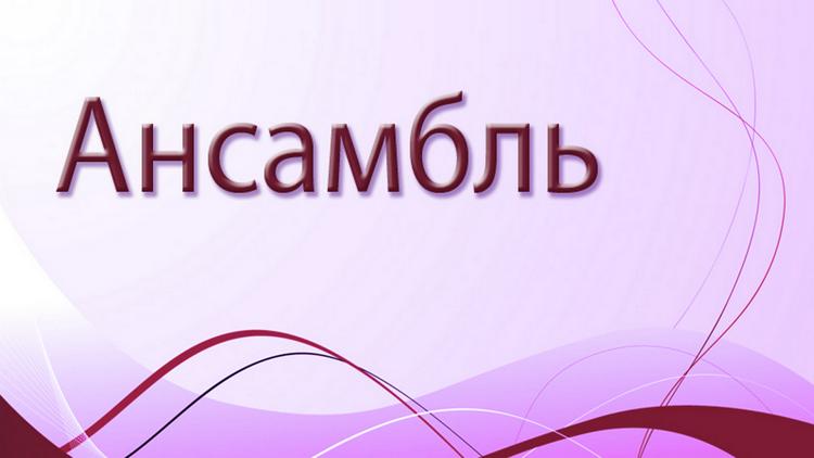 Постер Ансамбль