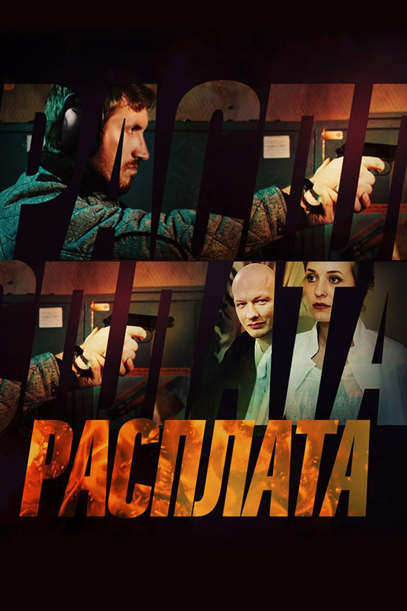 Расплата (rasplata) Сериал 2018