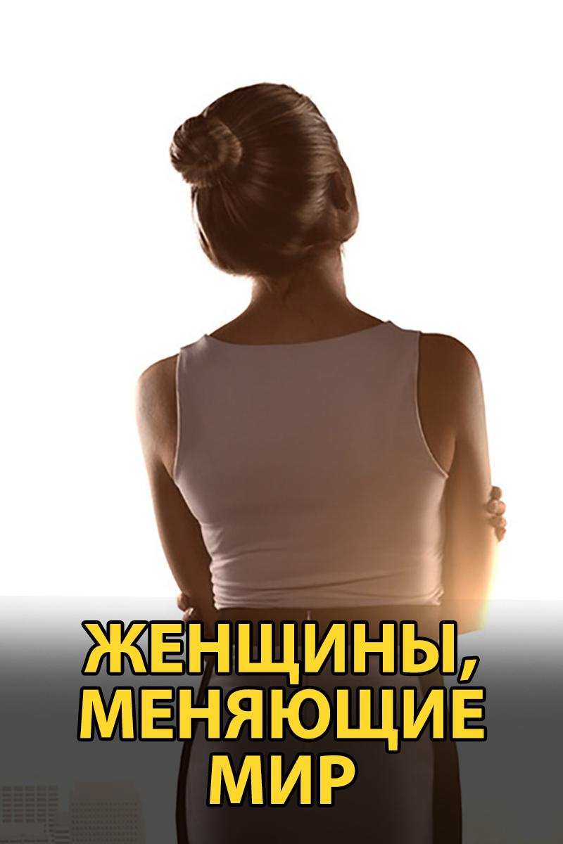 Женщины, меняющие мир (zhenschiny-menjajuschie-mir) Документальный фильм