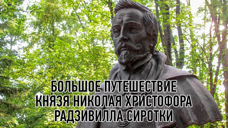 Постер Большое путешествие князя Николая Христофо́ра Радзивилла Сиротки