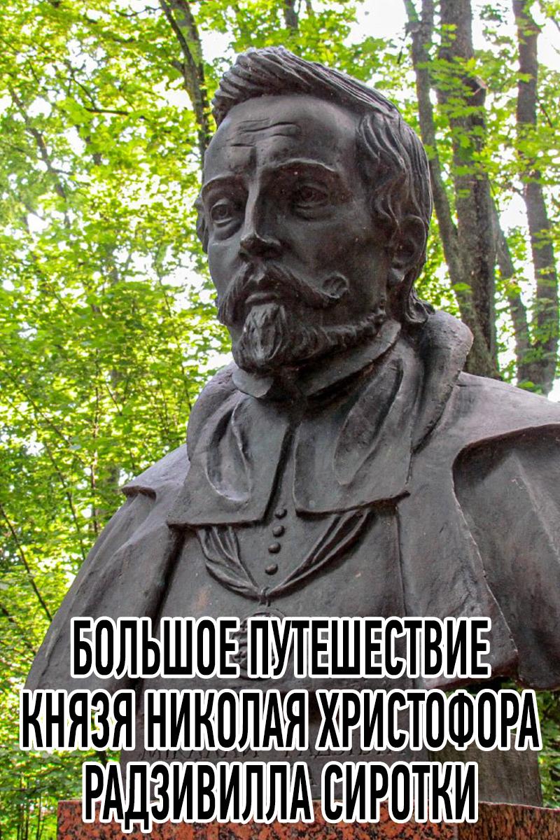 Большое путешествие князя Николая Христофо́ра Радзивилла Сиротки (bolshoe-puteshestvie-knjazja-nikolaja-hristofora-radzivilla-sirotki) Документальный фильм
