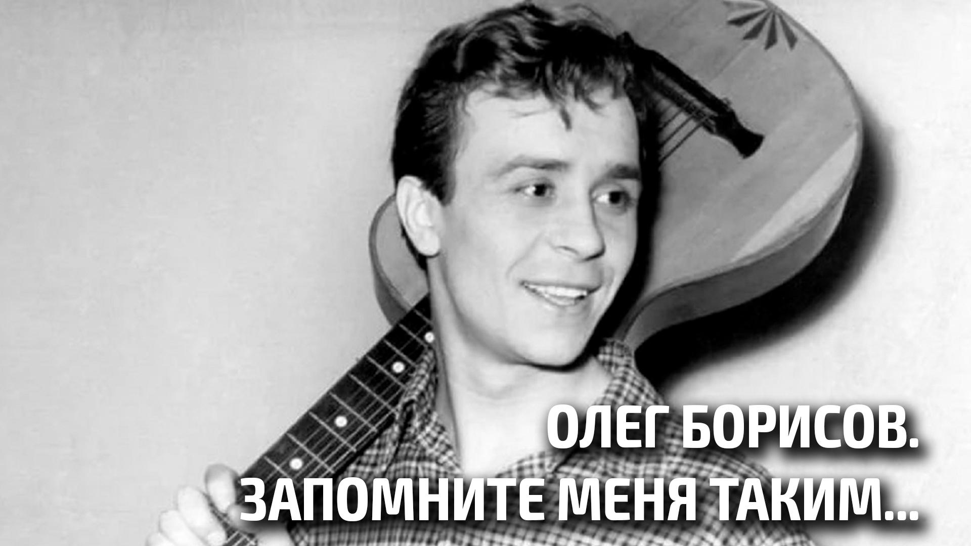 Олег Борисов. Запомните меня таким... (oleg-borisov-zapomnite-menja-takim) Документальный фильм