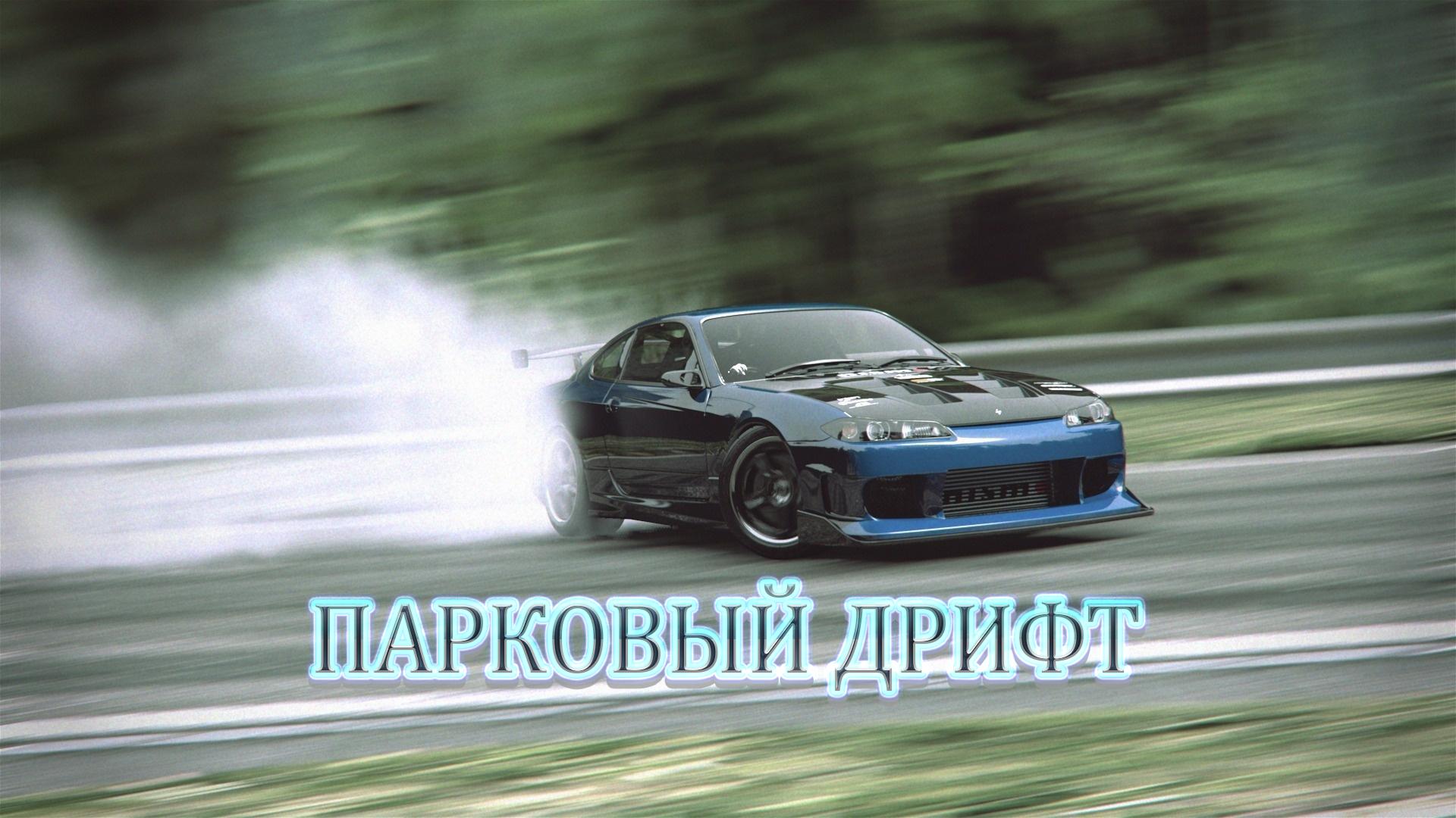 Парковый дрифт (parkovyj-drift) ТВ-шоу
