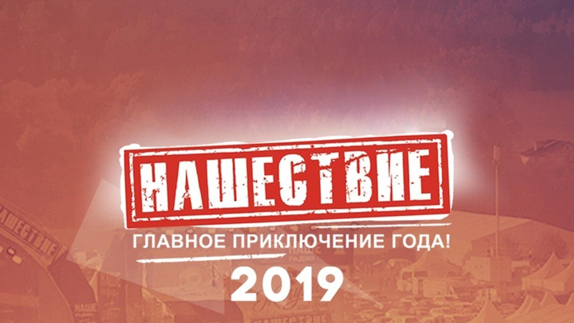 Нашествие 2019 (nashestvie-2019) Музыка