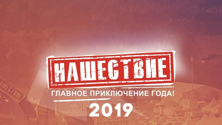 Постер Нашествие 2019