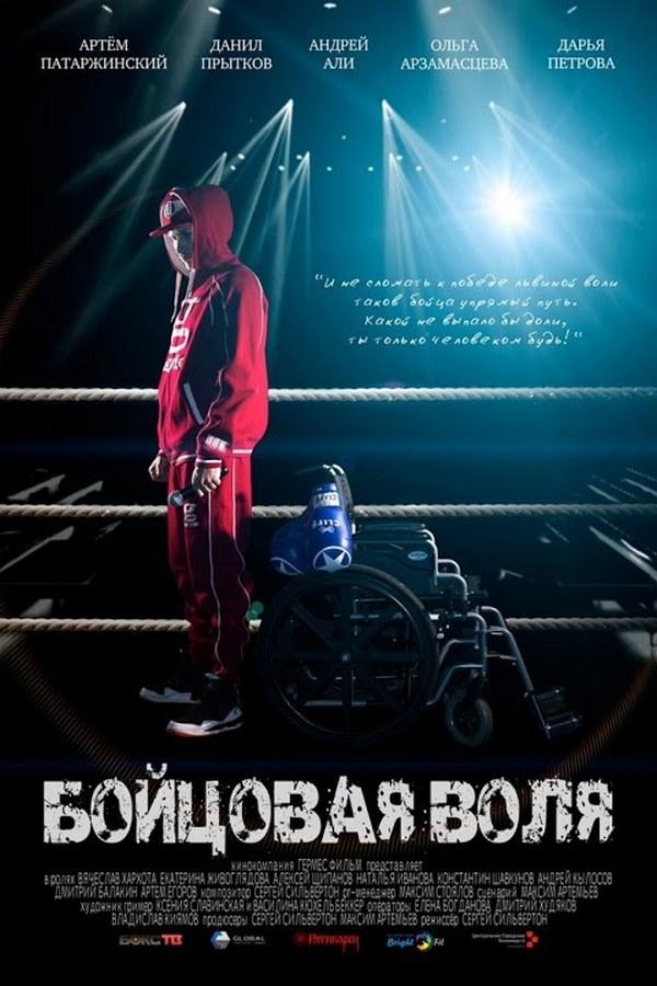 Бойцовая воля (bojtsovaja-volja) Фильм 2017