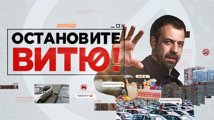 Постер Остановите Витю!