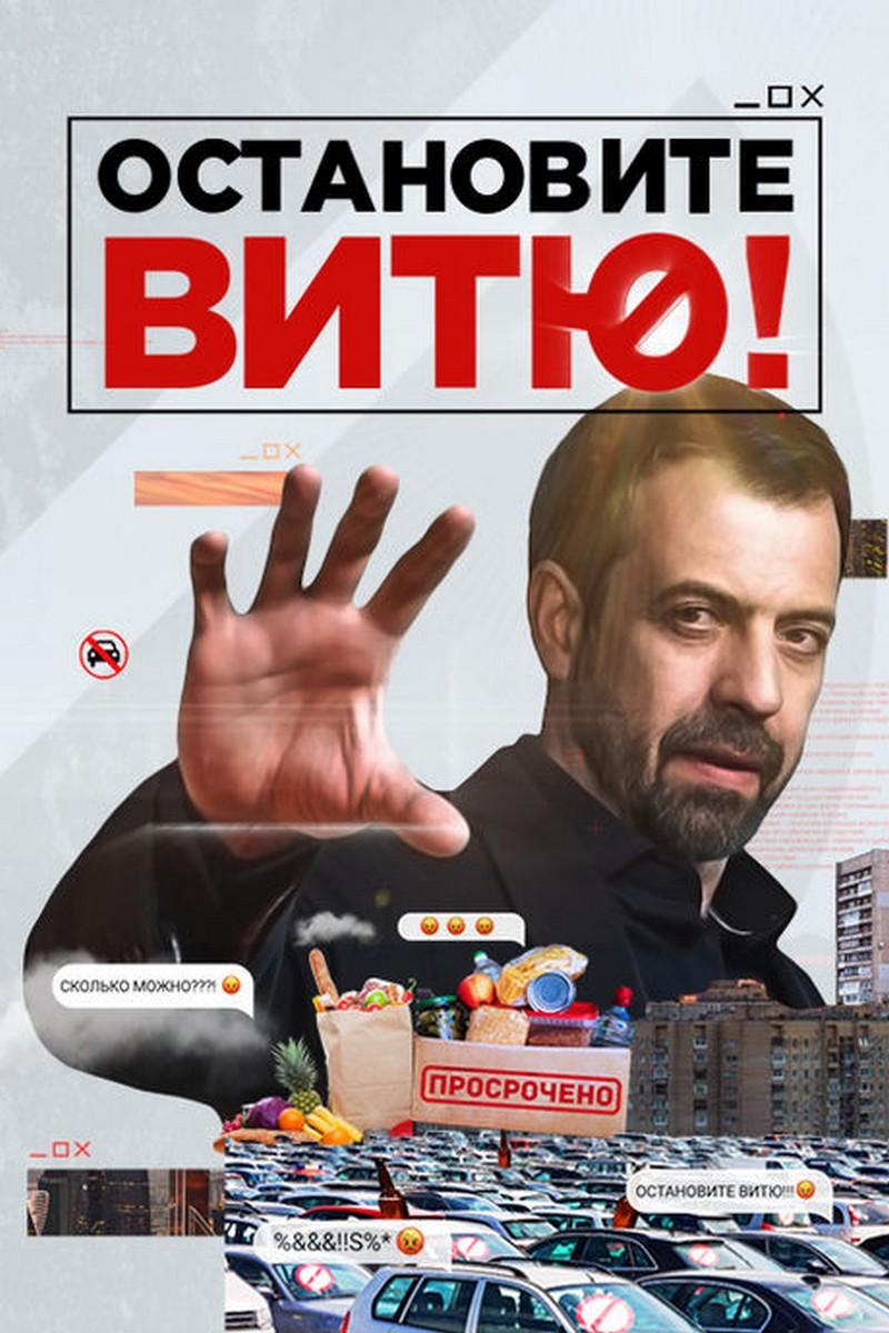 Остановите Витю! (ostanovite-vitju) Реалити-шоу