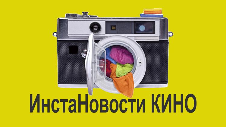 Постер Инстановости. Кино