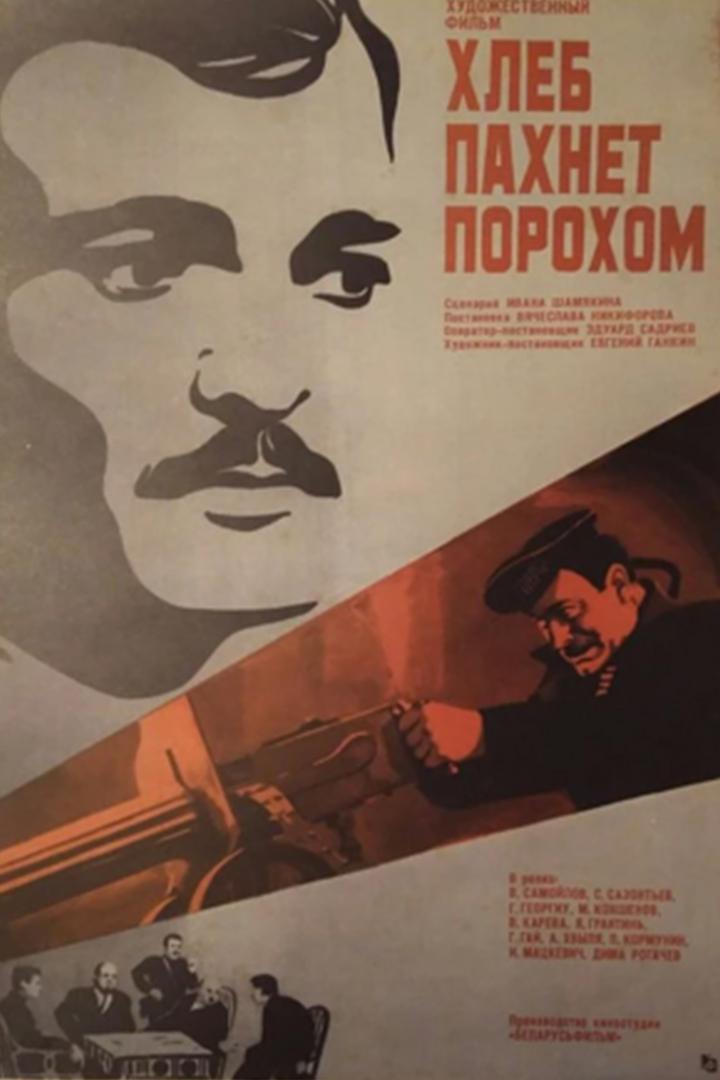Хлеб пахнет порохом (hleb-pahnet-porohom) Фильм 1973