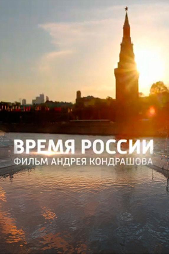 Время России (vremja-rossii) Документальный фильм