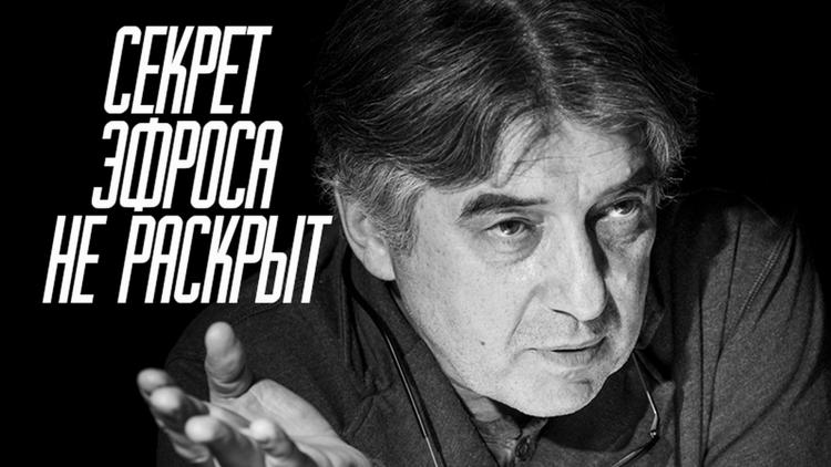 Постер Секрет Эфроса не раскрыт