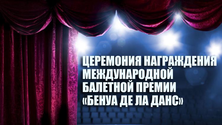 Постер Церемония награждения Международной балетной премии «Бенуа де ла Данс»