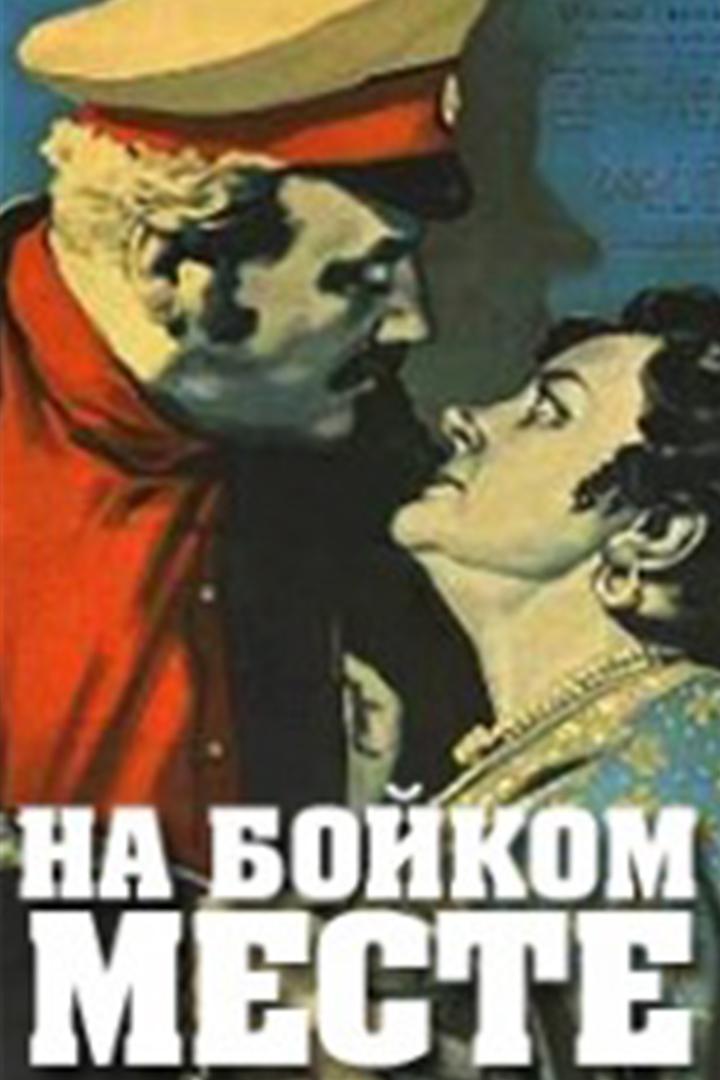 На бойком месте (na-bojkom-meste) Фильм 1955
