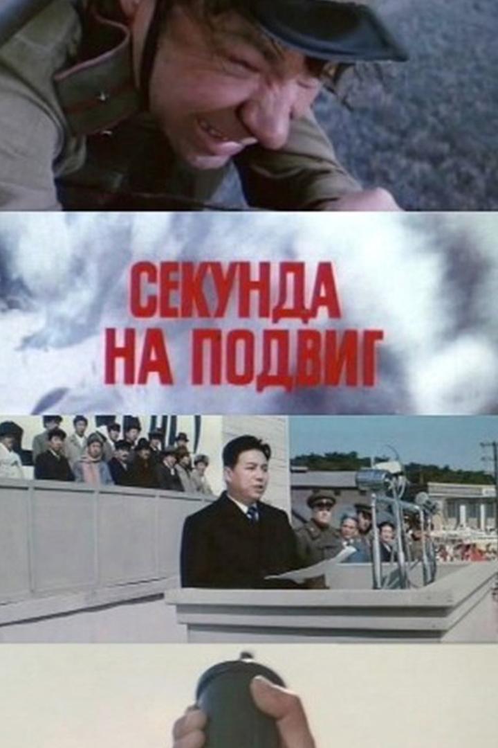 Секунда на подвиг (sekunda-na-podvig) Фильм 1985