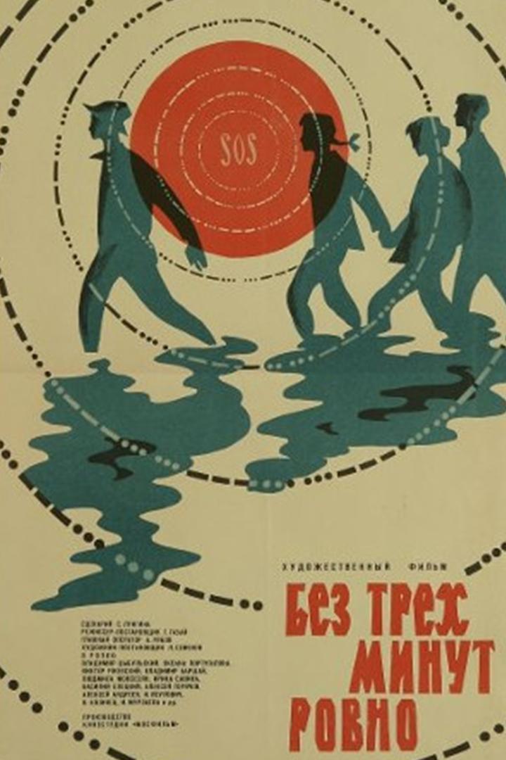 Без трёх минут ровно (bez-treh-minut-rovno) Фильм 1972